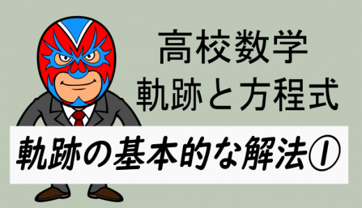 高校数学：軌跡の基本的な解法①