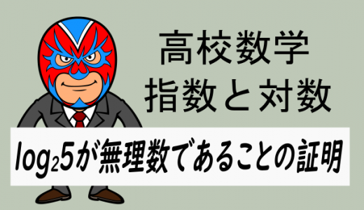 高校数学：log₂5が無理数である証明