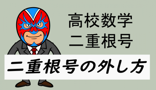 高校数学：二重根号の外し方