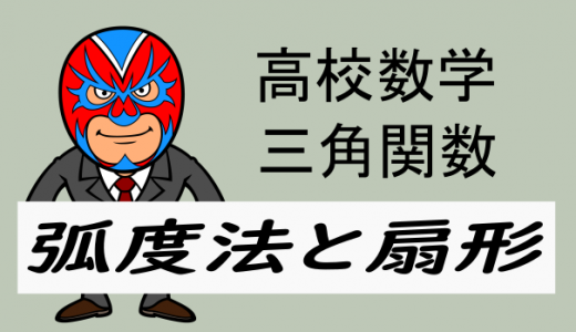 TikZ：高校数学：弧度法による扇形の弧の長さと面積