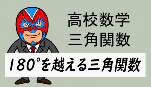 TikZ：高校数学：180°を越える三角関数