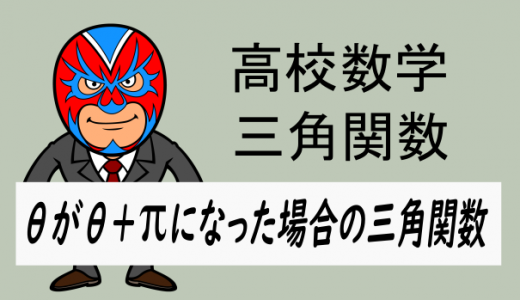 TikZ：高校数学：θ＋πの三角関数