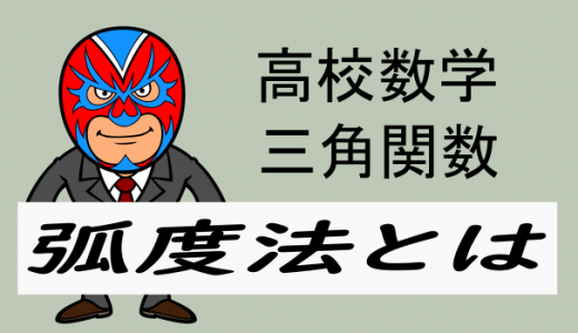 TikZ：高校数学：弧度法について