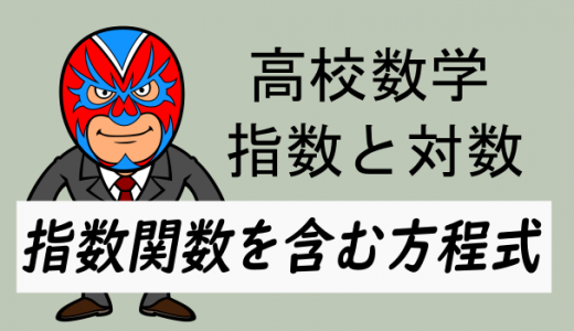 高校数学：指数関数と方程式