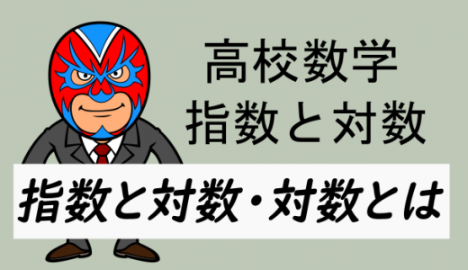 TikZ：高校数学：指数と対数の関係・対数とは