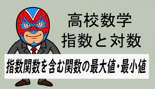 TikZ：高校数学：指数関数を含む関数の最大値・最小値