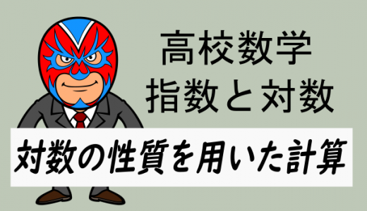 高校数学：対数の性質を用いた計算