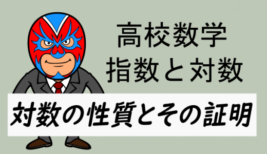 高校数学：対数とその性質