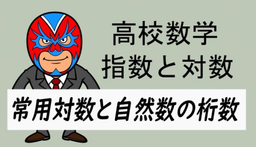 高校数学：常用対数と自然数の桁数