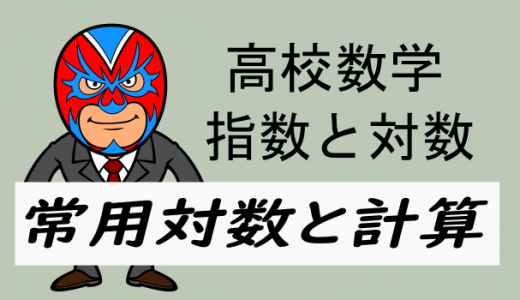 高校数学：常用対数と計算