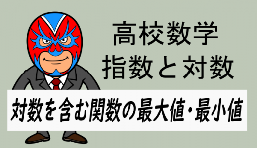 TikZ：高校数学：対数関数を含む関数の最大値・最小値