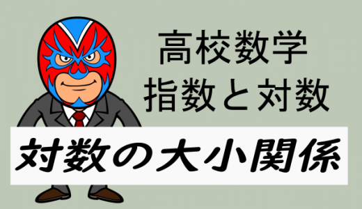 高校数学：対数：対数の大小関係