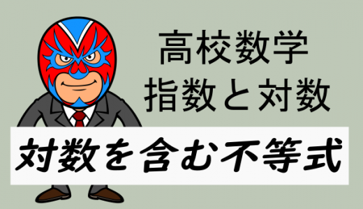 高校数学：対数を含む不等式