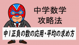 中学数学：正負の数の応用・平均の求め方