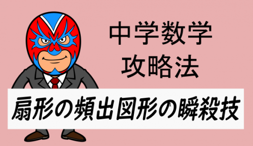 中学数学：扇形の面積・長さの瞬殺技(頻出図形)