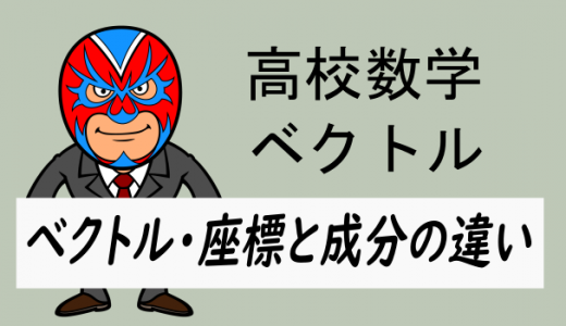 高校数学：ベクトル・座標と成分の違い