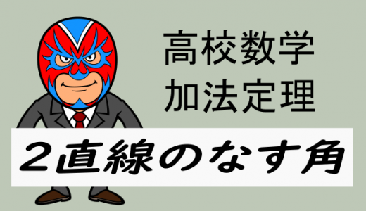 高校数学：2直線のなす角の解法(加法定理編)