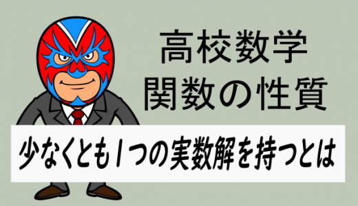 高校数学：少なくとも1つの実数解を持つとは