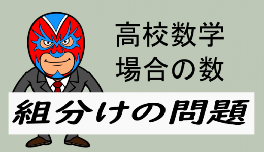 高校数学：組分けの問題