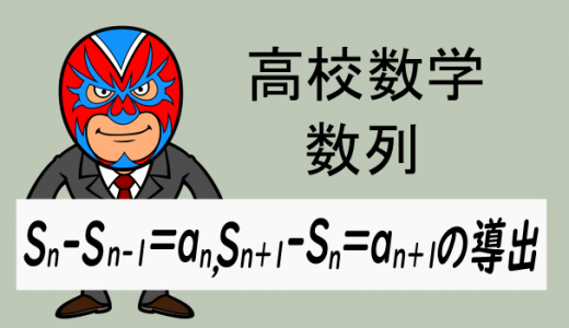 高校数学：S_n-S_n-1=a_n,S_n+1-S_n=a_n+1の導出と使い道