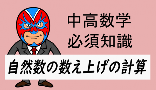中高数学:自然数の数え方の方法(工夫)