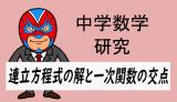 研究：中学数学：連立方程式の解は一次関数の交点の座標