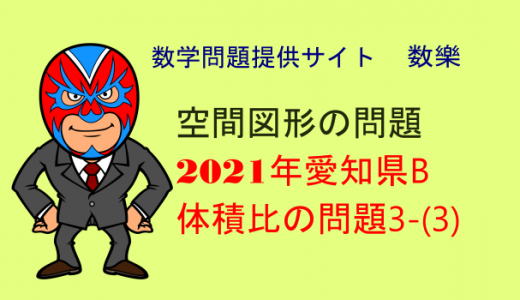 2021年(令和3年) 愛知県B 立体の問題(体積比)