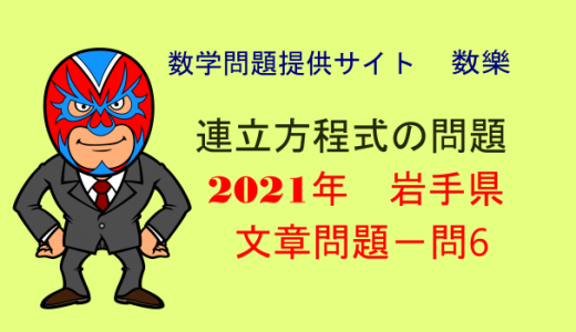 2021年(令和3年) 岩手県 高校入試 数学 文章問題