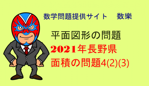 2021年(令和3年)　長野県　高校入試　数学　平面図形の問題