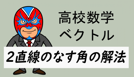 高校数学：2直線のなす角の解法(ベクトル編)