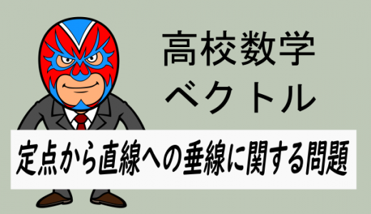 高校数学:ベクトル・直線への垂線の足の座標