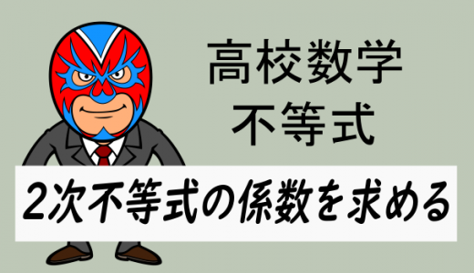 高校数学:2次不等式の係数を求める