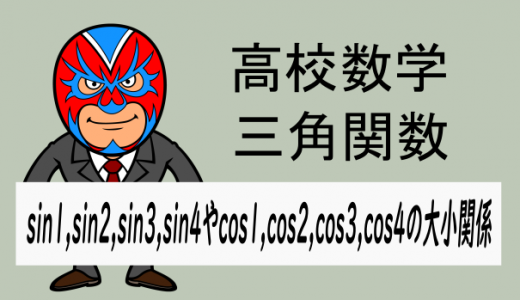 TikZ：高校数学：sin1,sin2,sin3,sin4やcos1,cos2,cos3,cos4の大小関係