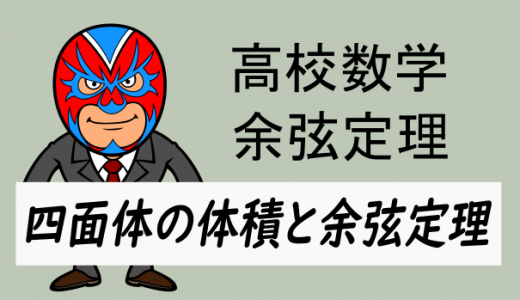 高校数学：数IA・四面体の体積
