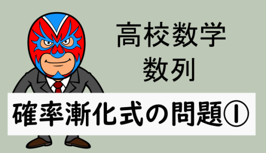 高校数学：数列：確率と漸化式の演習①