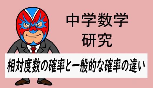 中学数学:相対度数の確率と一般的確率の違い