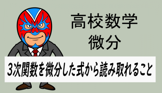 TikZ:高校数学:3次関数を微分した式から読み取れること