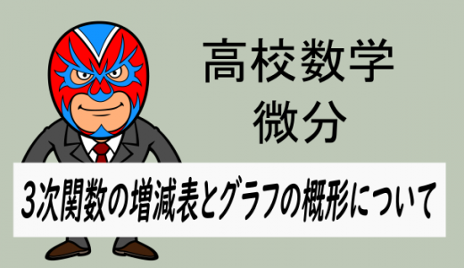 高校数学:3次関数の増減表はグラフの概形と一致