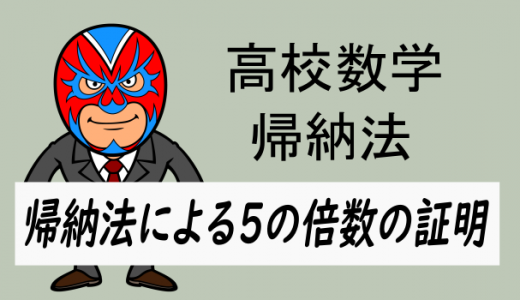 高校数学:数学的帰納法・5の倍数であることの証明