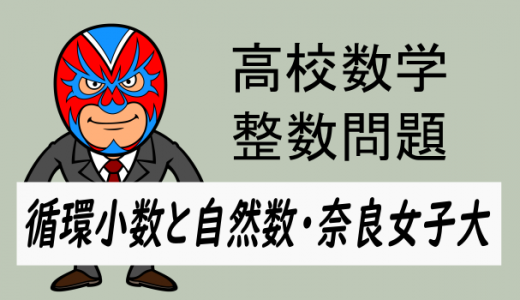 高校数学:整数:整数問題(奈良女子大)