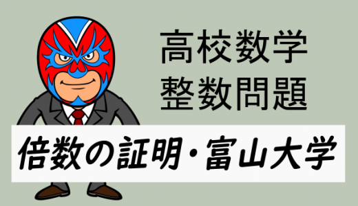 高校数学:整数:整数問題(富山大学)