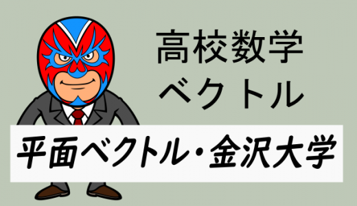 高校数学:ベクトル:平面ベクトル(金沢大学)