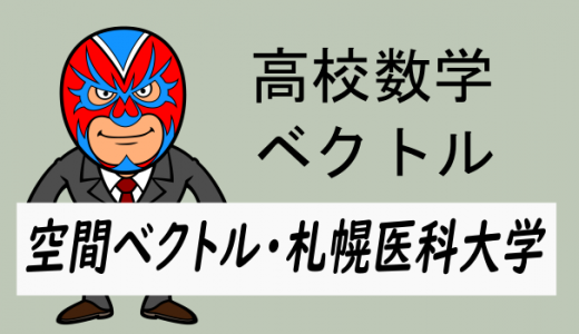 高校数学:ベクトル:空間ベクトル(札幌医科大)