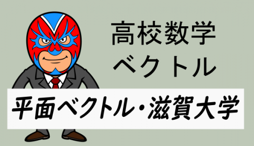 高校数学:ベクトル:平面ベクトルの問題(滋賀大学)