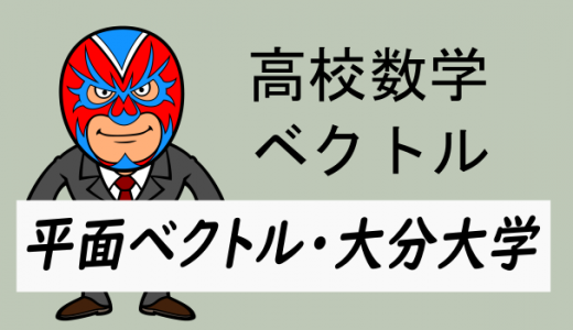 高校数学:ベクトル:平面ベクトル(大分大)