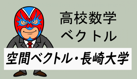 高校数学:ベクトル:空間ベクトル(長崎大)