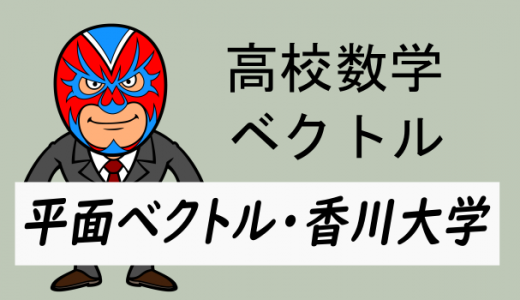 高校数学:ベクトル:平面ベクトル(香川大学)