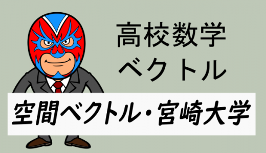 高校数学:ベクトル:空間ベクトル(宮崎大学)