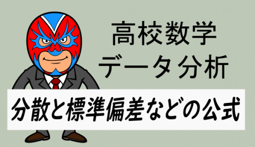 高校数学：データ(分散と標準偏差)の公式