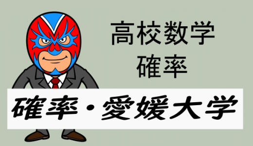 高校数学:確率:三角形の存在(愛媛大学)